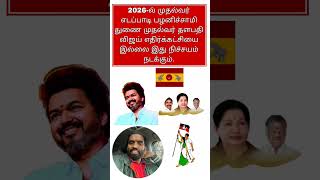 2026-ல் முதல்வர் எடப்பாடி பழனிச்சாமி துணை முதல்வர் தளபதி விஜய் எதிர்க்கட்சியை இல்லை இது நிச்சயம்