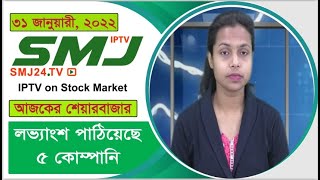 লভ্যাংশ পাঠিয়েছে ৫ কোম্পানি 31/01/2022 SMJ24.TV