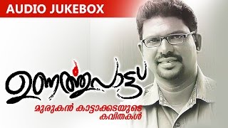 Malayalam Kavithakal | Unarthupattu | Audio Jukebox | Murukan Kattakada [ മുരുകന് കാട്ടാകട ]