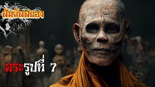 EP.646 | พระรูปที่ 7 | เรื่องผี | สัมผัสสยอง