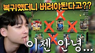 오랜만에 게임에 접속했더니 못 쓰게 된 선수들 과감히 버리기!! FC모바일