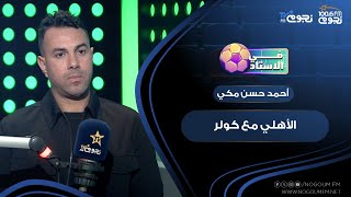 #في_الاستاد | رأي الكابتن أحمد حسن مكي في الأهلي مع كولر