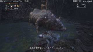 Bloodborne / オリジナル全盛聖杯ダンジョン探索記録#8　婚姻指輪のトゥメル