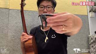 Ukulele Capo 如何用