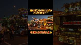 凄いデコトラいっぱい やばすぎた#デコトラ #dekotora #アートトラック #truck