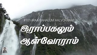 #101 இராப்பகலும்  ஆள்வோராம் | Iraa Pahalum | Paamaalaihal | Gospel Hymns