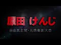 【原田けんじ応援メッセージ】小渕優子 自民党組織運動本部長