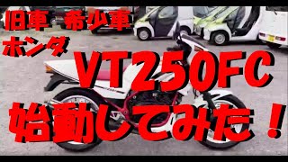 旧車　VT250FC　希少車　エンジン好調！激レアです。エンジン始動動画です。サイクロン！佐賀武雄