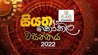 Siyatha - Pharo  කෝකිල වසන්තය 2022