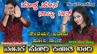 Natka Pori Kanthi Bari || New kannada Ntaka songa  #natakasong #viral #2024veralvideo #soundrya