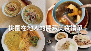 【桃園】不私藏！桃園在地人的5間必吃隱藏美食清單｜阿越 x 美味謝寶