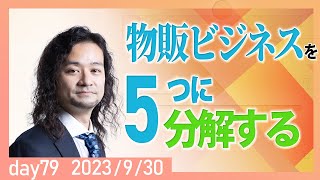 物販ビジネスを５つに分解する｜雇われない生き方 大越雄介