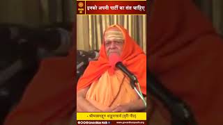 इनको अपनी पार्टी का संत चाहिए- श्रीमज्जगद्गुरु शङ्कराचार्य । Shreemad Jagadguru Shankaracharya ।