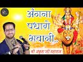 नवरात्रि भजन || अंगना पधारो भवानी || Shri Ankush Ji Maharaj|| #devibhajan #matarani #navratri