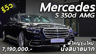 รีวิว 2021 Mercedes-Benz S 350 d AMG Premium 7.19 ล้าน หรู ล้ำ นั่งก็ได้ นอนยังสบาย | Drive172