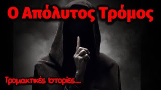 Ο Απόλυτος Τρόμος | Τρομακτικές Ιστορίες #τρομακτικεσ #ιστοριεσ