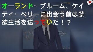 オーランド・ブルーム、ケイティ・ペリーに出会う前は禁欲生活を送っていた！？