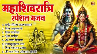 2025 महाशिवरात्रि Special | महाशिवरात्रि कथा  | Nonstop Shiv Bhajans 2025 | Shivratri Shiv Bhajan