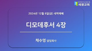 [성남 세광교회] 2024년 12월 6일(금) 새벽설교 - \