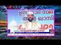 7 വയസ്സുള്ള ഉസ്താദിന്റെ മോൻ മൊബൈലിൽ ഒപ്പിച്ച സൂത്രം കണ്ടോ... പിന്നീട് നടന്നത് sirajudheen qasimi