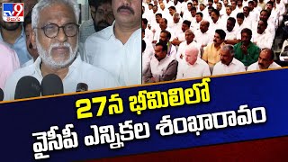 27న భీమిలిలో వైసీపీ ఎన్నికల శంఖారావం | AP Politics - TV9