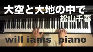 大空と大地の中で (昭和52年)/松山千春 Matsuyama Chiharu Piano Solo