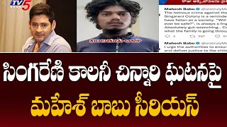 సింగరేణి కాలనీ చిన్నారి ఘటనపై మహేష్ బాబు | Mahesh Babu on Singareni Colony Incident| TV5 News