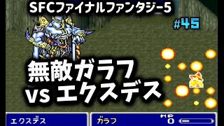 【全クリ攻略】ファイナルファンタジー5 SFC版 【FF5】 #45 HP0でも死なない最強ガラフがエクスデスを退ける！