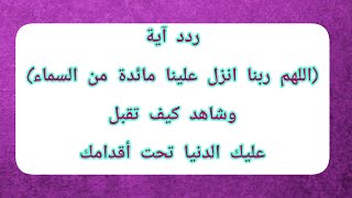 ردد آية(اللهم ربنا انزل علينا مائدة من السماء) وشاهد كيف تقبل عليك الدنيا تحت أقدامك