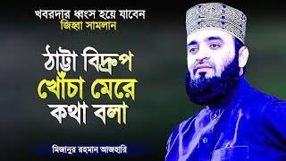 কাউকে ঠাট্রা বিদ্রুপ খোঁচা মেরে কথা বলা - মিজানুর রহমান আজহারী | Islamic Waz | Mizanur Rahman Azhari