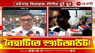 Naihati Shootout | নৈহাটিতে শ্যুটআউট, ঘটনায় বিধায়ক-সিপির দুই সুর | Zee 24 Ghanta