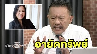 หมอที่ดินตายเพราะที่ดิน | ชูวิทย์ตีแสกหน้า | 10 พ.ค. 60