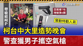 柯台中大里造勢晚會 警查獲男子攜空氣槍