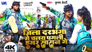 #viral_video जिला दरभंगा में चलय पगली हमर सासन गे || Jila darbhanga me chalay pagli hamar sasan ge