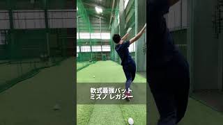 軟式最強バットレガシー #shorts #バッティング