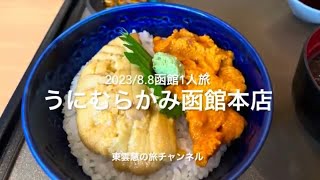 うに　むらかみ函館本店〜うに食べ比べ丼〜2023/8/8〜夕張メロン