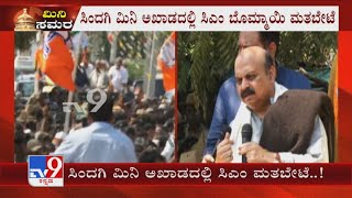 CM Bommai Stormy Campaign In Sindagi | ಸಿಂದಗಿ ಮಿನಿ ಅಖಾಡದಲ್ಲಿ ಸಿಎಂ ಬೊಮ್ಮಾಯಿ ಮತಬೇಟೆ