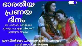 പാർവതി ദേവിയുടെ അനുഗ്രഹം ഉള്ളവർക്ക് കാണാൻ സാധിക്കുന്ന വീഡിയോ ☝️