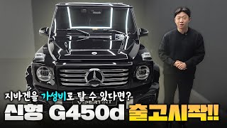 신형 지바겐 g450d 디젤 드디어 출시!! 이게 꿈이야 생시야.. 출고하기 제일 어려운 자동차 1순위 그 이유는?