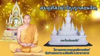 สมมุติสงฆ์,ปัญญาสอนจิต,โอวาทธรรมพระครูเมธีธรรมนันท์ วัดป่าหนองชาด