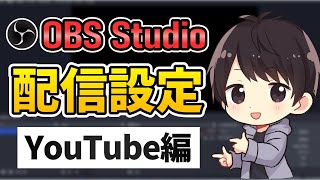 【徹底解説】OBSでのYouTube配信のやり方！高画質でカクカクしない設定方法を解説！