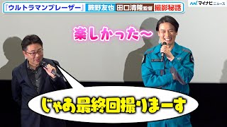 【ウルトラマンブレーザー】テレビ最終回撮影の日は「心情ボロボロ」⁉︎ “ゲント隊長”蕨野友也＆田口監督の撮影秘話『ウルトラマンブレーザーTHE MOVIE 大怪獣首都激突』プレミア上映会