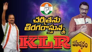 MAHESHWARAM:చరిత్రను తిరగరాస్తున్న KLR