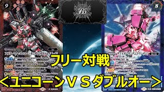 バトスピ　フリー対戦　ガンダム＜ユニコーンＶＳダブルオー＞