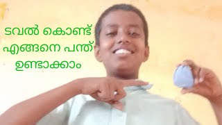 ടവൽ കൊണ്ട് എങ്ങനെ പന്ത് ഉണ്ടാക്കാം G4 TECH