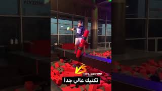 هل ادخل عالم القتال بهذه المهارات 🤣 | عز عدنان