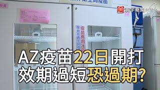 AZ疫苗22日開打 效期過短恐過期?｜寰宇新聞20210320