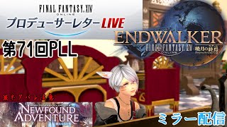 【PLL】第71回FFXIVPLLをミラー配信で一緒にお話ししながら観よう！【FF14】