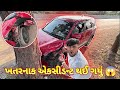 ખતરનાક એકસીડન્ટ થઈ ગયું 😱||#sk #jamnagar #vlog #viralvideo #marutisuzuki