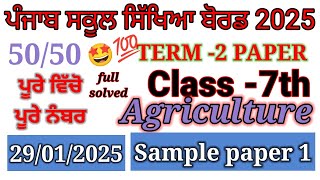 7th class Agriculture pre board paper 2025। class 7th Agriculture paper 2025। PSEB paper 2025।#pseb